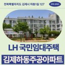 덕암빌라 | 아파트 LH 김제하동 국민임대주택 모집공고 거주 후기 | 전북특별자치도 김제시 하동1길 127(하동,김제...