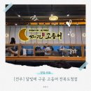 달빛에구운고등어전북도청점 | 신시가지 맛집, 화덕 생선구이 제대로 즐길 수 있는 달빛에 구운 고등어 전북도청점 내돈내먹 솔직 후기