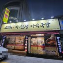 마선생마약국밥광주광산점 | 마선생 마약국밥 광주광산점 해장국 맛집 광주맛집 얼큰국밥