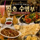 [신촌 수엠부] 서강대 인도음식 맛집 메뉴 소개 커플 세트 후기