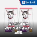 점프코리아 | 힐스코리아 힐스 고양이사료 11+ 노령묘 2개입, 집사 현실 후기