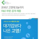 [대기업보다 나은 고영!]2016 고영테크놀러지 R&D부문 공개 채용(~6/30) 이미지