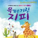 어린이 뮤지컬 <목 짧은 기린 지피> 이미지