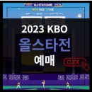 2023 KBO 올스타전 예매 ( 쉽고 빠르게 ) 이미지