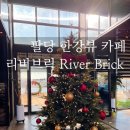남양주 팔당 한강뷰 카페 리버브릭 (River Brick) 서울 근교 분위기 좋은 대형카페 내돈내산 솔직후기