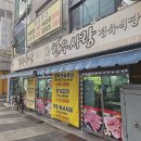 장수축산한우사랑 | 익산 동산동 "장수축산한우사랑정육식당"