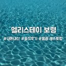 엘리스테이보령(유) | 엘리스테이 보령 실망했던 솔직 후기