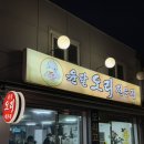 영등포 오리주물럭 맛집 [윤달오리 전문점]