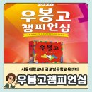우봉고 챔피언십(초등 저학년) | 우봉고 챔피언십 2026｜우봉고 대회 서울대학교 본선 + 키즈키 우봉고 예선 안내