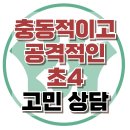 [온라인상담: 충동적이고 공격적인 초4] 공격성, 충동성, 아동 상담, 청소년 상담, 강남사회성센터, 한국아동청소년심리상담센터 이미지