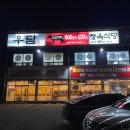 김해진영맛집 가성비소고기 양많고 저렴한 소고기맛집추천 우담정육식당