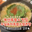 다시마 흑염소 | 부산흑염소맛집 도심속의 흑염소 얼큰탕 가족외식장소로 추천해요!