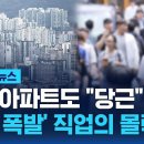 전국 16,000곳 문 닫았다…'노후 대비 최고'는 옛말 / SBS / 모아보는 뉴스 이미지
