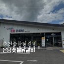 은담숯불닭갈비 이미지