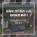 경남밧데리 | 양산 지게차 컨트롤러 수리 저렴하게 해결 경남 부산 전동지게차 전기 전자 PCB 기판 정비 후기
