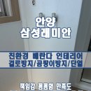 안양 탄성코트 삼성래미안 베란다 차단페인트 후기