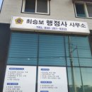 최승보 행정사 사무소 이미지