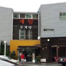 계림삼계탕 이미지