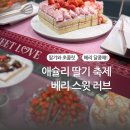 애슐리 딸기 축제 &#39;베리 스위트 러브&#39; 방문 후기 및 예약 팁 : 아이 생일 기념 달콤한 추억
