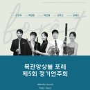 앙상블포레 정기연주회 이미지