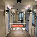 탑노래연습장 | 평택역 코인노래방 추천! 탑코인노래방 방문후기