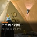 큐브이스케이프 - 마포구 양화로16길 15 | 홍대 방탈출 홍대입구역 큐브이스케이프 타워링 테마 후기
