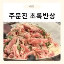 고기반상 | [강원/강릉] 주문진 오리고기 맛집 초록반상 방문 후기