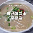 [외식] #39. 일산칼국수 중랑점, 닭칼국수와 얼큰칼국수 솔직후기