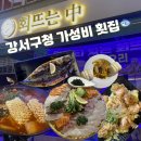 강서구청 | 스끼다시 많은 강서구청 횟집 [회뜨는중 강서구청점] 솔직후기