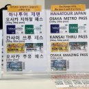 내 리무진 버스&amp; 간사이 쓰루패스 수령처, 교통카드 이코카 구매 방법, 리무진 버스 타는 방법 및 후기