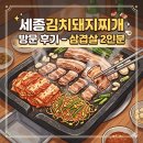 국세청앞 | [맛집] 세종김치돼지찌개 방문 후기｜ 세종시 삼겹살집｜세종시 한식