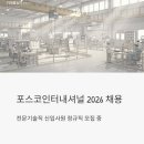 현대그린푸드포스코인터내셔널광양 | 포스코인터내셔널 채용 2026, 전문기술직 신입사원 정규직 모집 중이에요