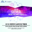 2018 대한민국 실버건강 박람회 이미지