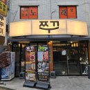 쭈꾸쭈꾸미 - 서구 | [강동구 길동 맛집] 쭈꾸 길동본점 후기 - 쭈꾸미 삼겹살 & 냉탱면 조합 찐맛집
