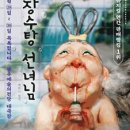 (공연) 가족뮤지컬 <장수탕 선녀님> 이미지