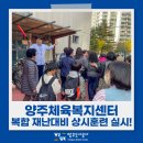 양주체육복지센터 | 양주체육복지센터 복합 재난대비 상시훈련 실시!