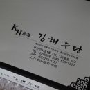 김해주단
