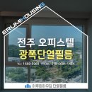 전주 주거용 오피스텔 대형 유리창에 이음새 없는 광폭필름 시공 후기