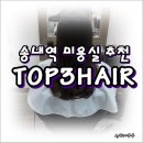 탑쓰리헤어(TOP3HAIR 이미지