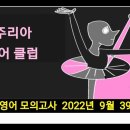 고2 영어 모의고사 2022년 9월 39번 - 해설강의 이미지