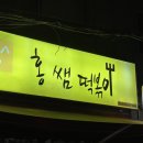 홍성민쌤 떡볶이