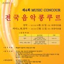 제 4회 전국음악콩쿨 (피아노,현악,관악 - 5월 11일) 유중아트홀 이미지