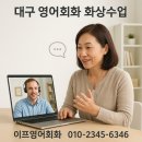 스크린 영어회화 | 대구영어회화 화상수업 후기｜말하기 실력이 실제로 늘었습니다
