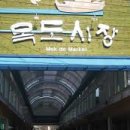 목도재래시장 이미지