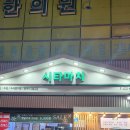 시타마치 중랑역점 이미지