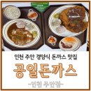 GS25 주안석정로점 | 주안 옛날돈까스 경양식 돈까스 맛집 공일돈까스 주안점 후기