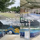밀양도깨비방망이캠핑장 | 부산 근교 밀양 도깨비 방망이 캠핑장 물놀이 실내놀이방까지 아이들 천국인곳