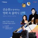 권순훤과 함께하는 명화 속 클래식 산책 이미지