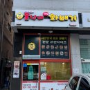 못난이꽈배기향남