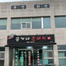 촌돼지마을 이미지